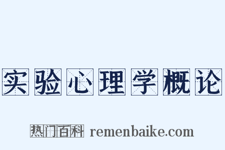 实验心理学概论是什么意思的图片